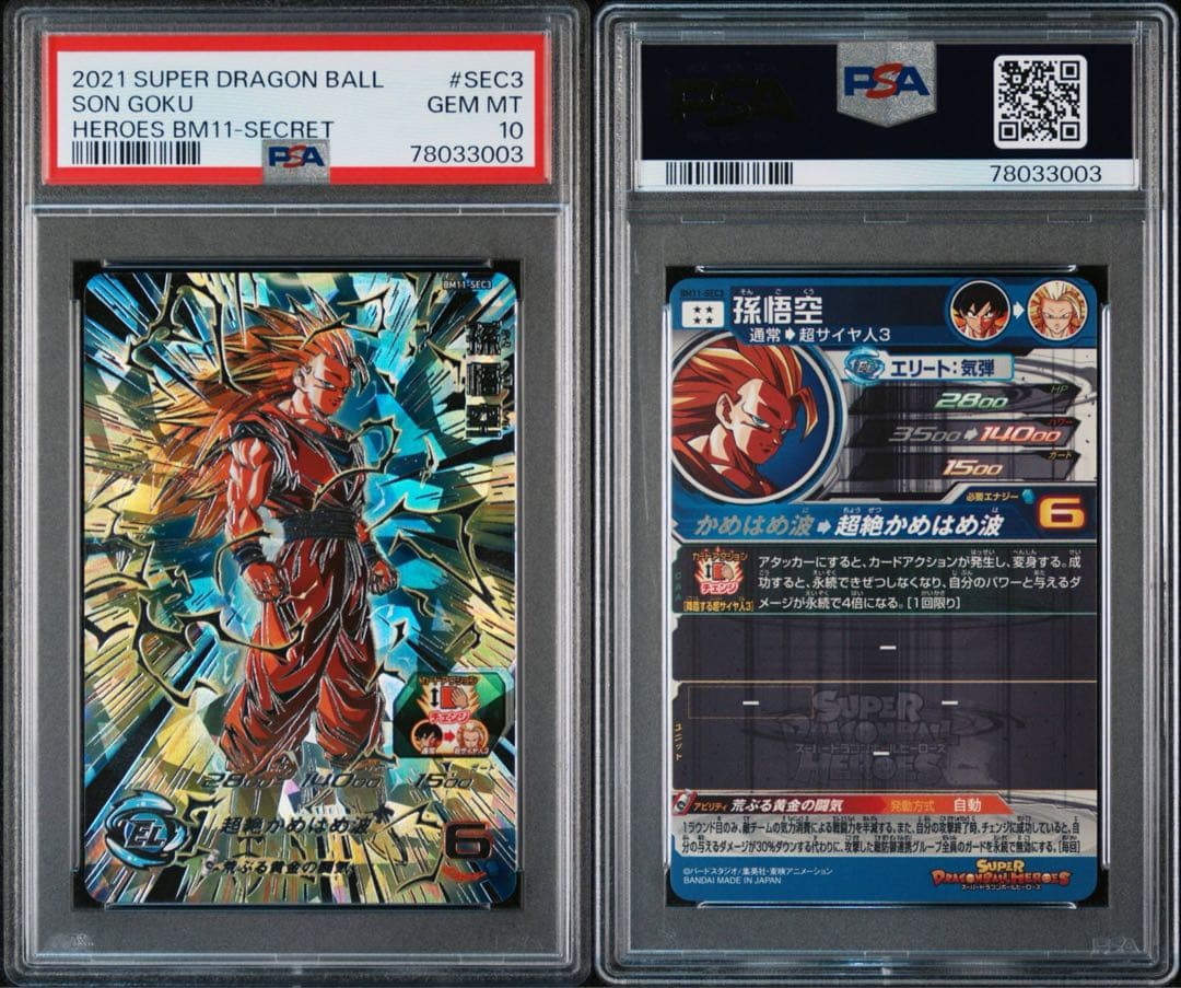 スーパードラゴンボールヒーローズ　孫悟空 BM11-SEC3 PSA10