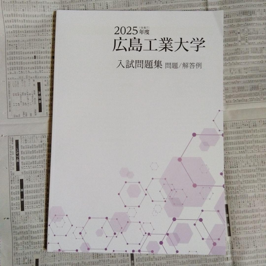 広島工業大学 2023年度・2024年度・2025年度 入試問題集（3冊セット）