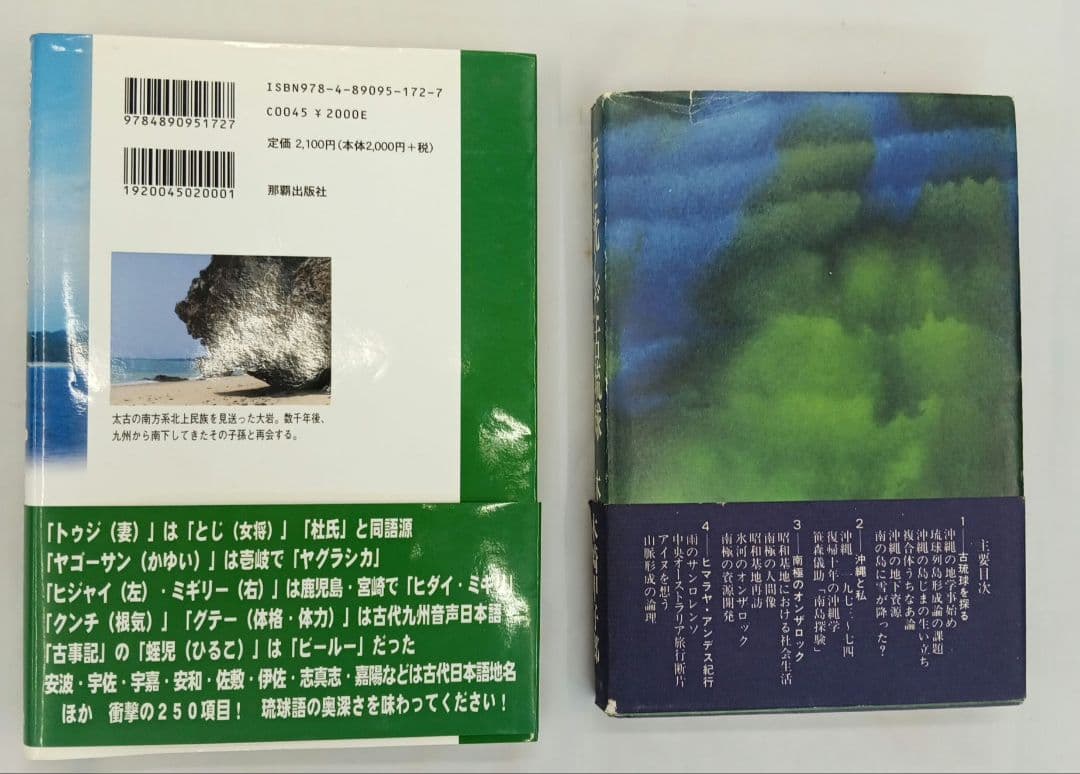 海に沈んだ古琉球 木崎甲子郎著　具志堅敏行 琉球語は古代日本語のタイムカプセル