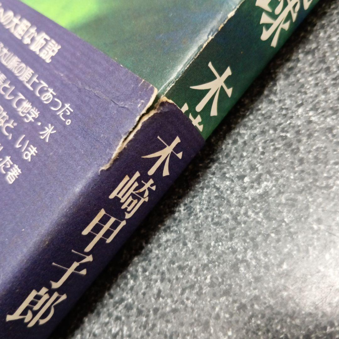 海に沈んだ古琉球 木崎甲子郎著　具志堅敏行 琉球語は古代日本語のタイムカプセル