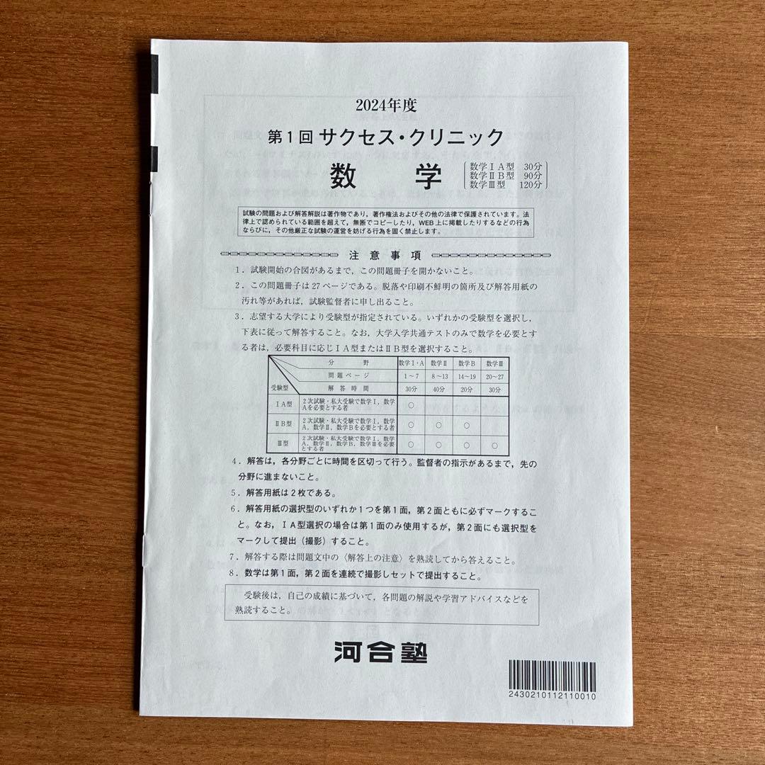 2024年度　第1回　サクセス・クリニック教材セット