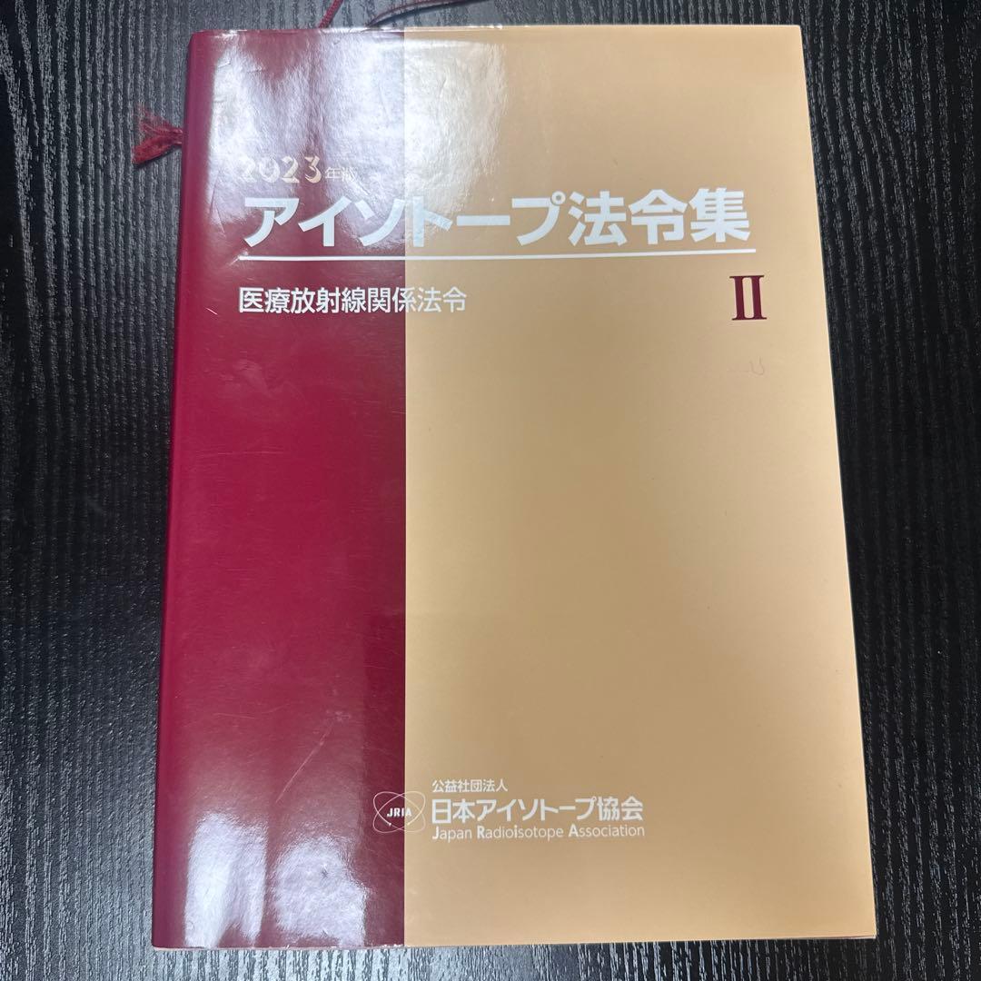 アイソトープ法令集Ⅰ,Ⅱ,Ⅲ まとめ売り