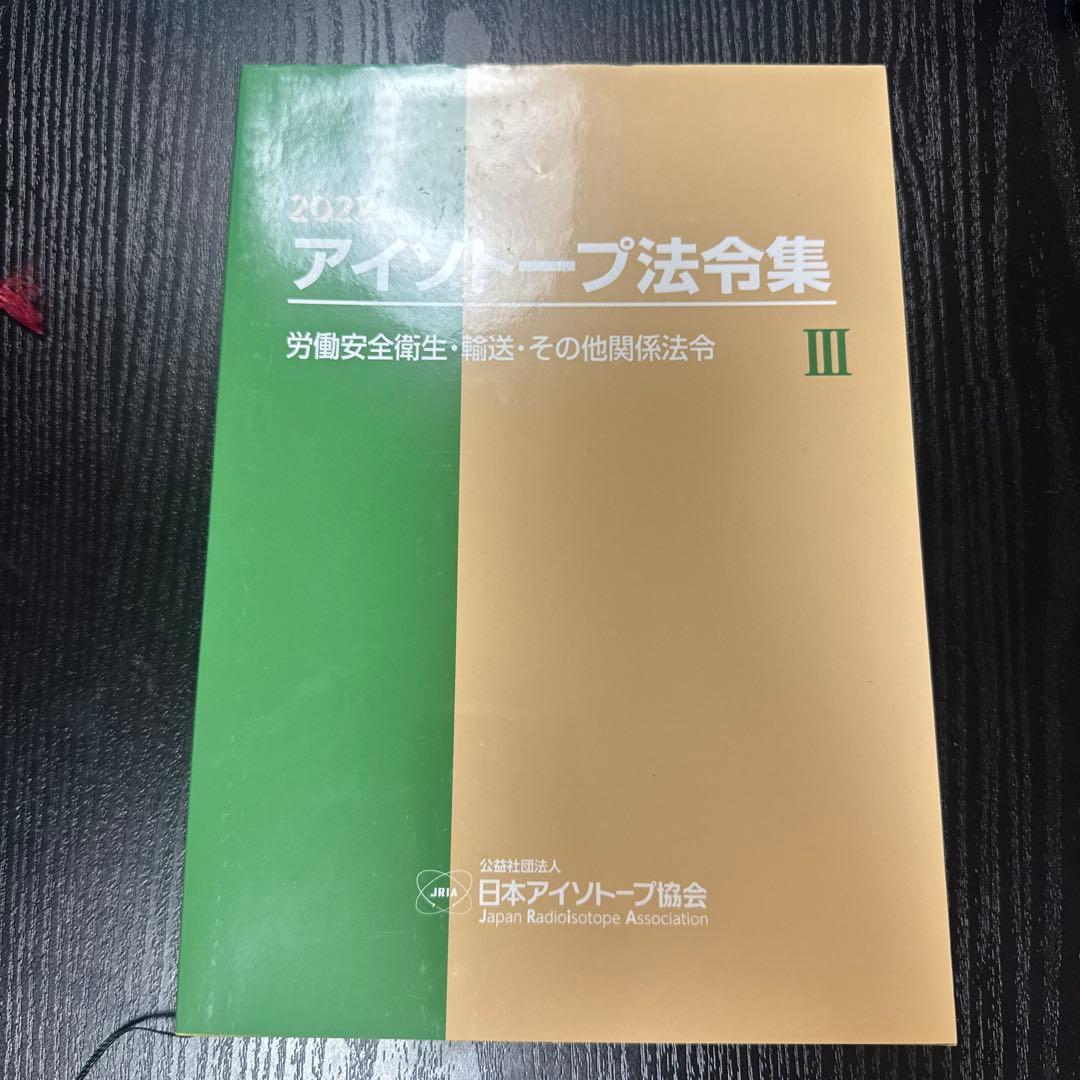 アイソトープ法令集Ⅰ,Ⅱ,Ⅲ まとめ売り