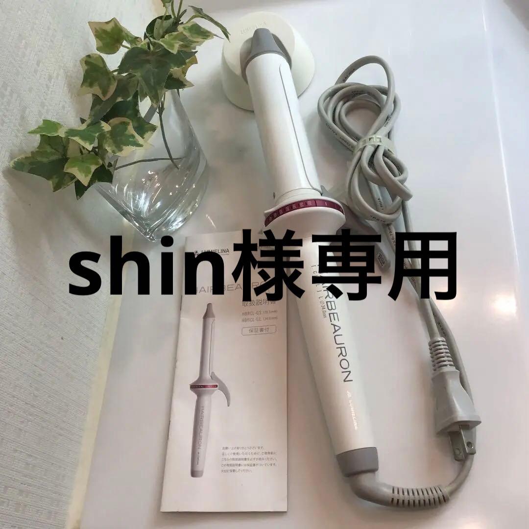 【美品】リュミエリーナ　ヘアビューロンカールL　34mm＜動作確認済＞