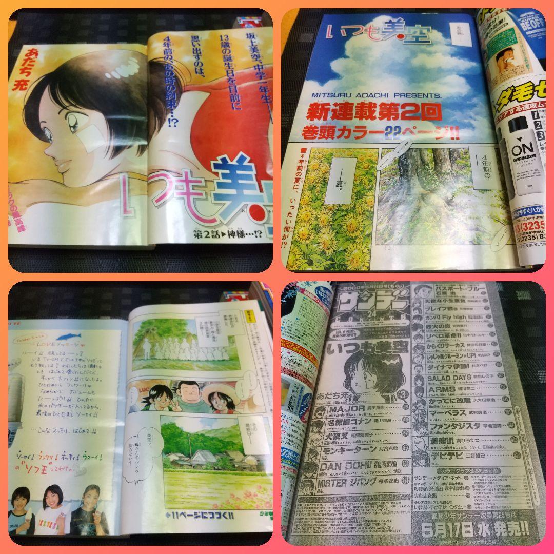 週刊少年サンデー2000年22～25号いつも美空 あだち充 新連載～第3話 3冊