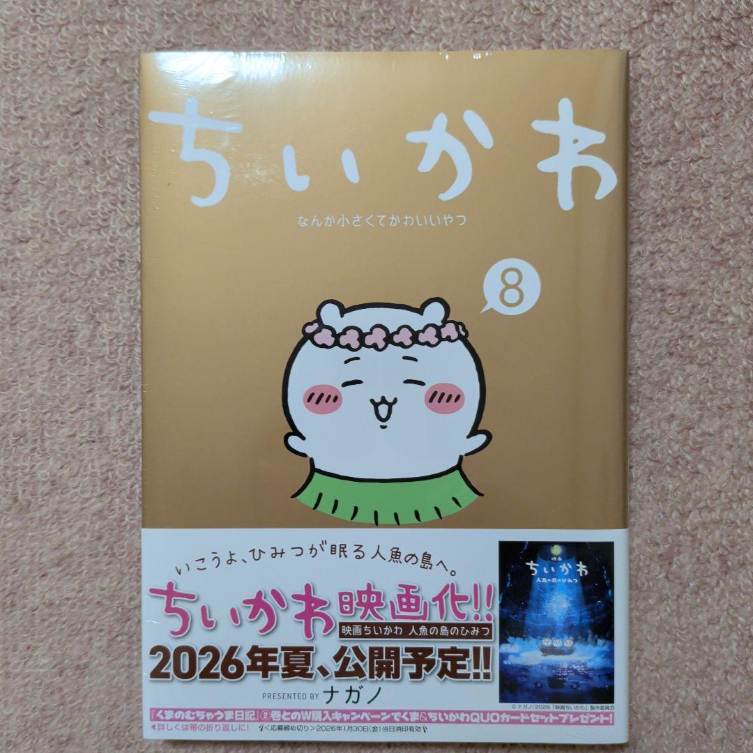 最終価格〈新品・未開封品〉ちいかわ　コミック　既刊1〜8巻全巻セット⑤