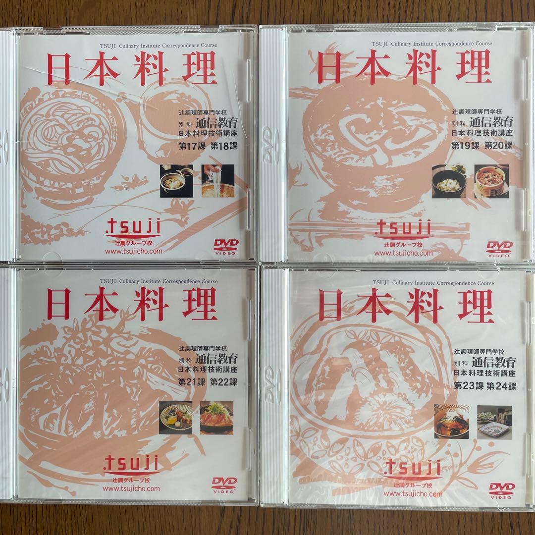 辻調理師学校　日本料理　DVD