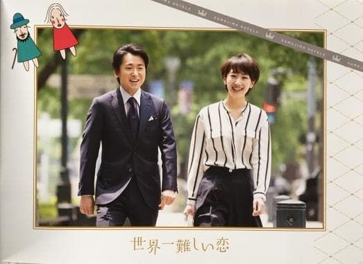 世界一難しい恋 DVD BOX【初回限定版：鮫島ホテルズ 特製タオル付】