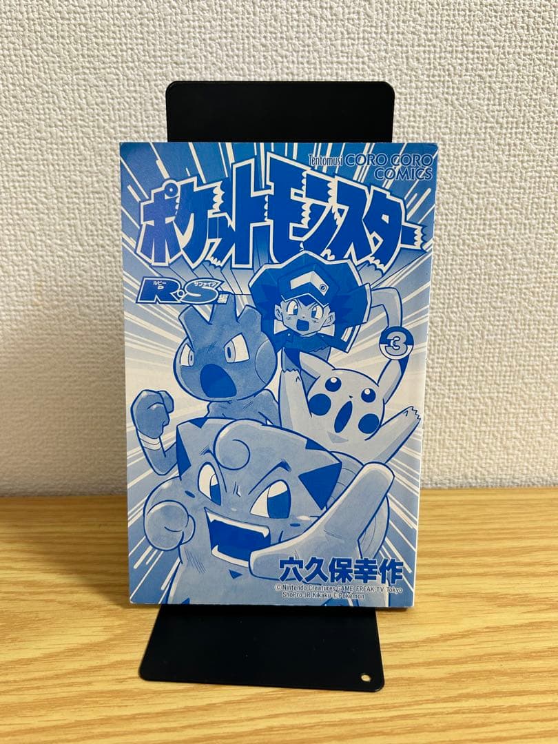 【希少　初版】　ポケットモンスター R・S編 3巻