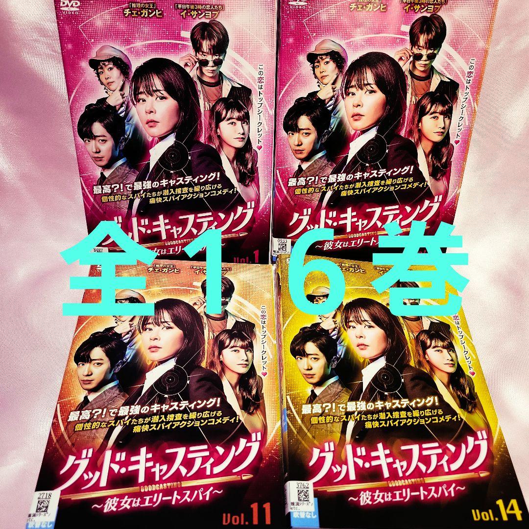 グッド・キャスティング～彼女はエリートスパイ～ DVD　全１６巻
