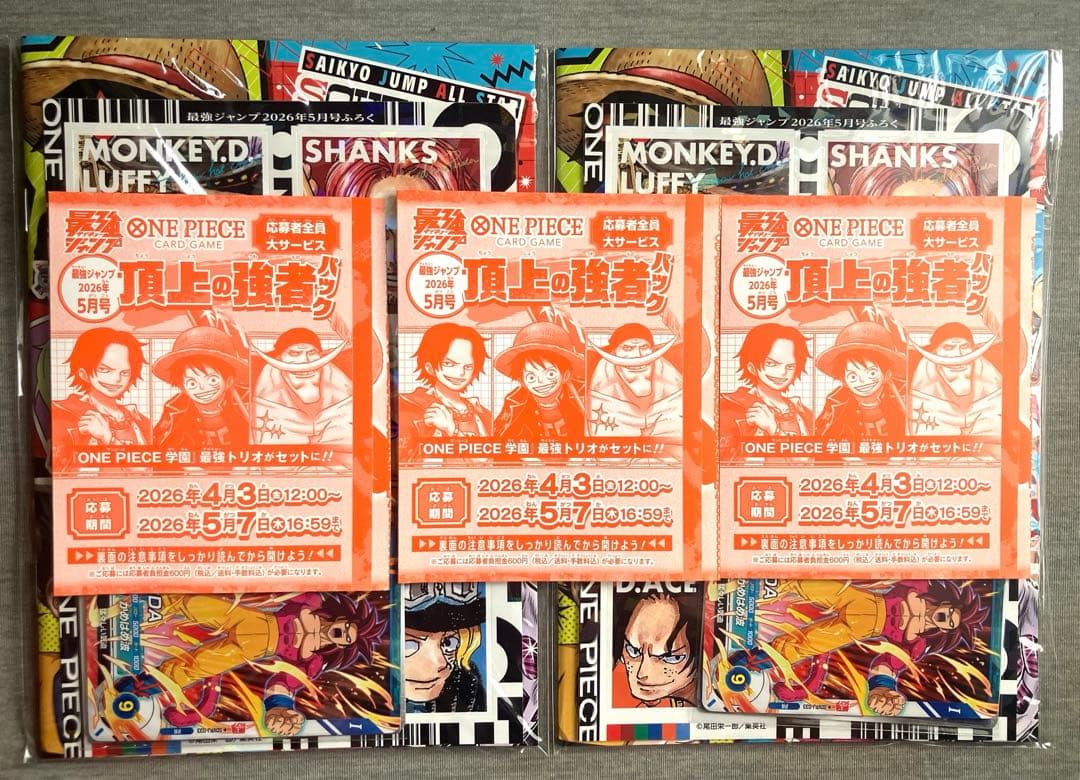 【未開封】最強ジャンプ5月号 頂上の強者パック応募券×3 付録×2