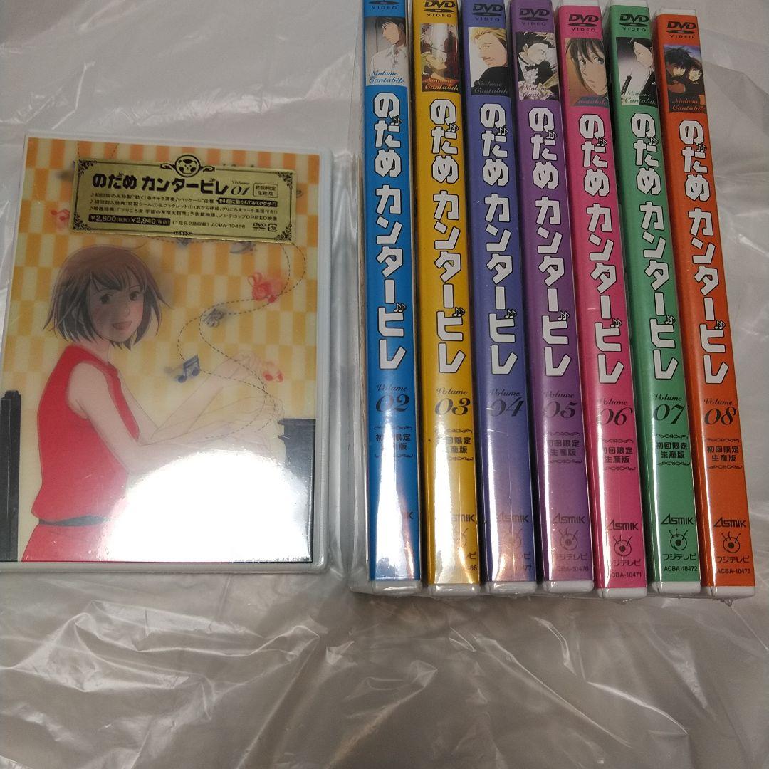新品未開封のだめカンタービレ VOL.1~8〈初回限定生産〉