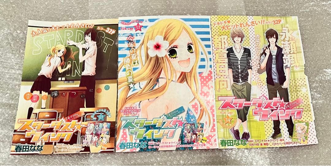 スターダスト★ウインク　春田なな　りぼん　カラー　扉絵　切り抜き　ポストカード