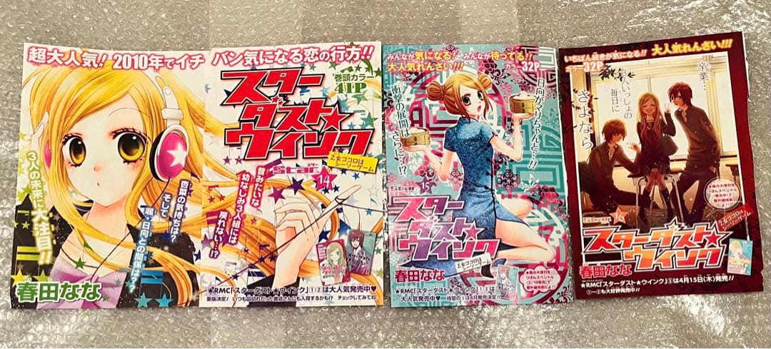 スターダスト★ウインク　春田なな　りぼん　カラー　扉絵　切り抜き　ポストカード