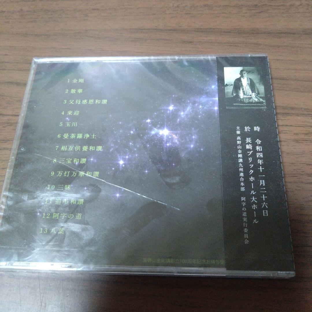 新品CD　金剛流 御詠歌 流祖一代記　阿字の道