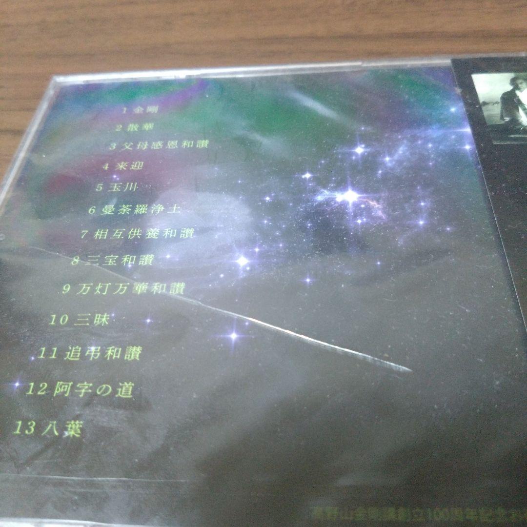 新品CD　金剛流 御詠歌 流祖一代記　阿字の道