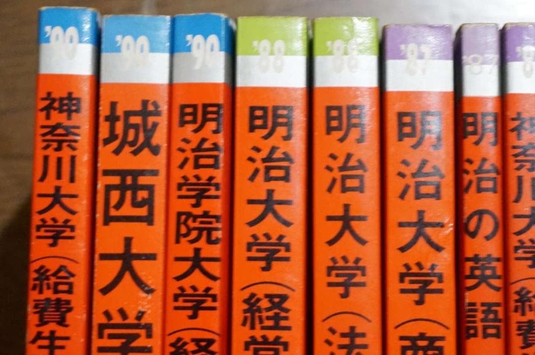 赤本 80年代 11冊セット 早稲田大学 法政大学 明治大学 過去問 大学入試