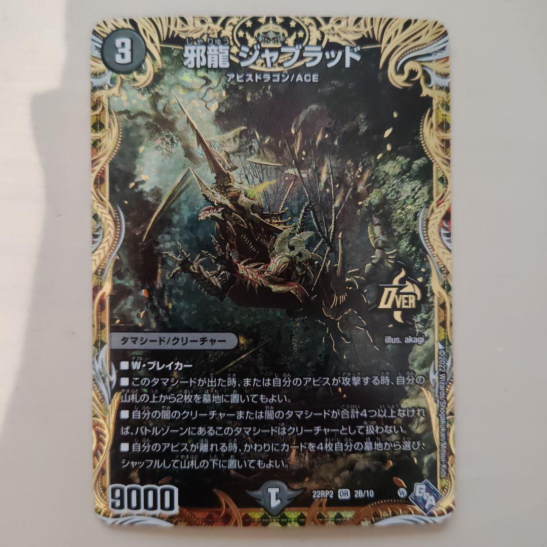 邪龍　ジャブラット　bシク　4枚