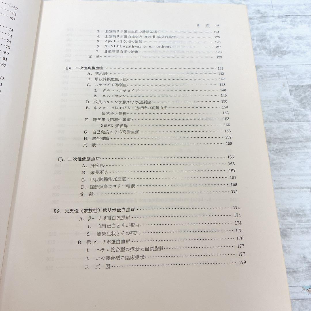 【希少／絶版】血清脂質 その臨床 基礎 分析法 中外医学社 山本章 編著