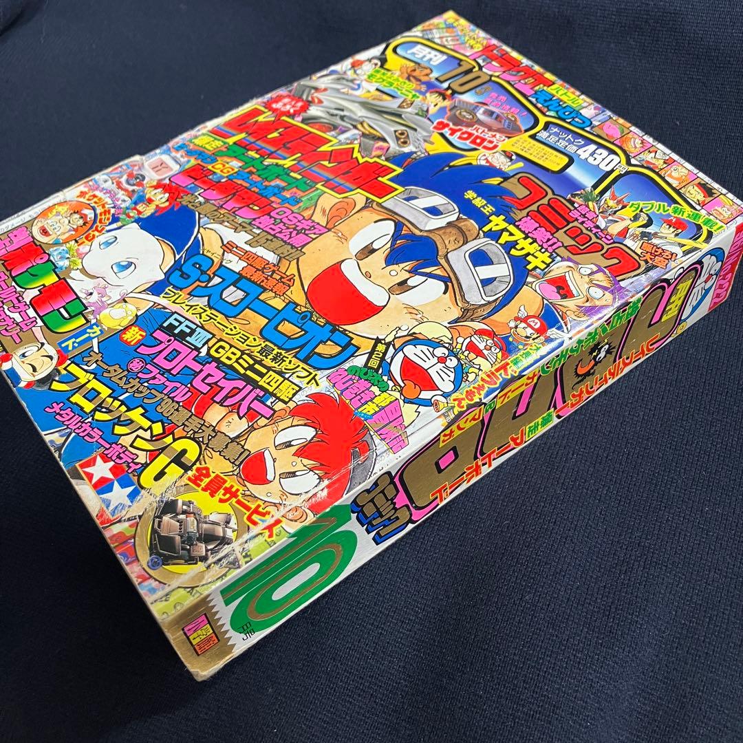 コロコロコミック 1996年 10月号
