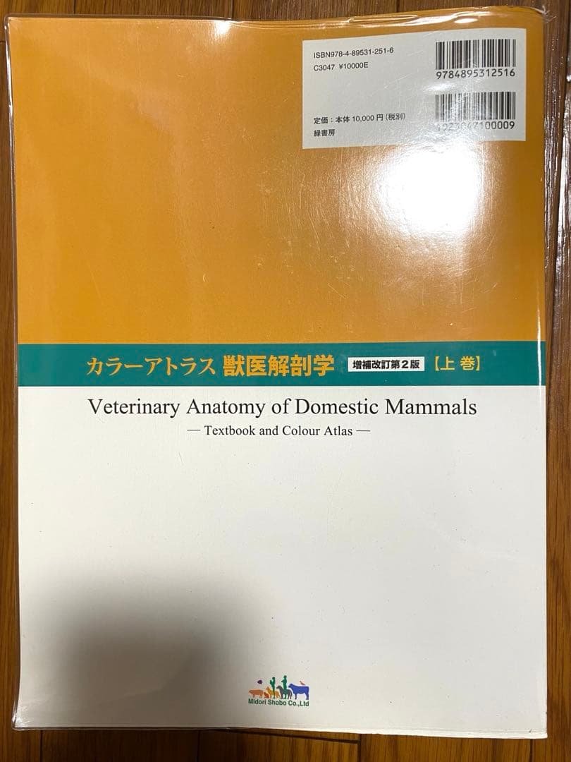 美品　カラーアトラス獣医解剖学 増補改訂第2版 上巻
