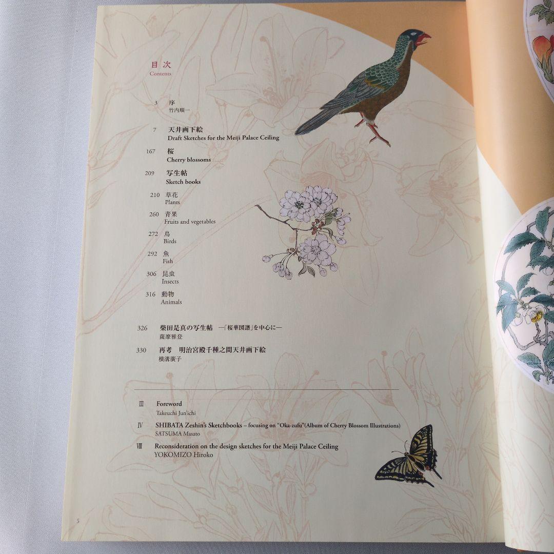 【美品】柴田是真下絵・写生集 東京芸術大学大学美術館所蔵