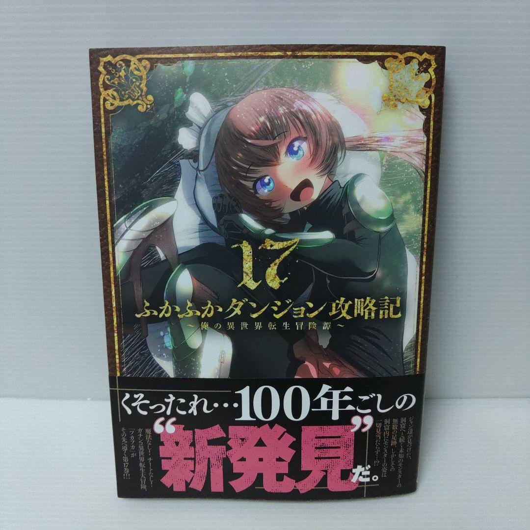 【fujiomi様】ふかふかダンジョン攻略記～俺の異世界転生冒険譚～ 5〜11巻