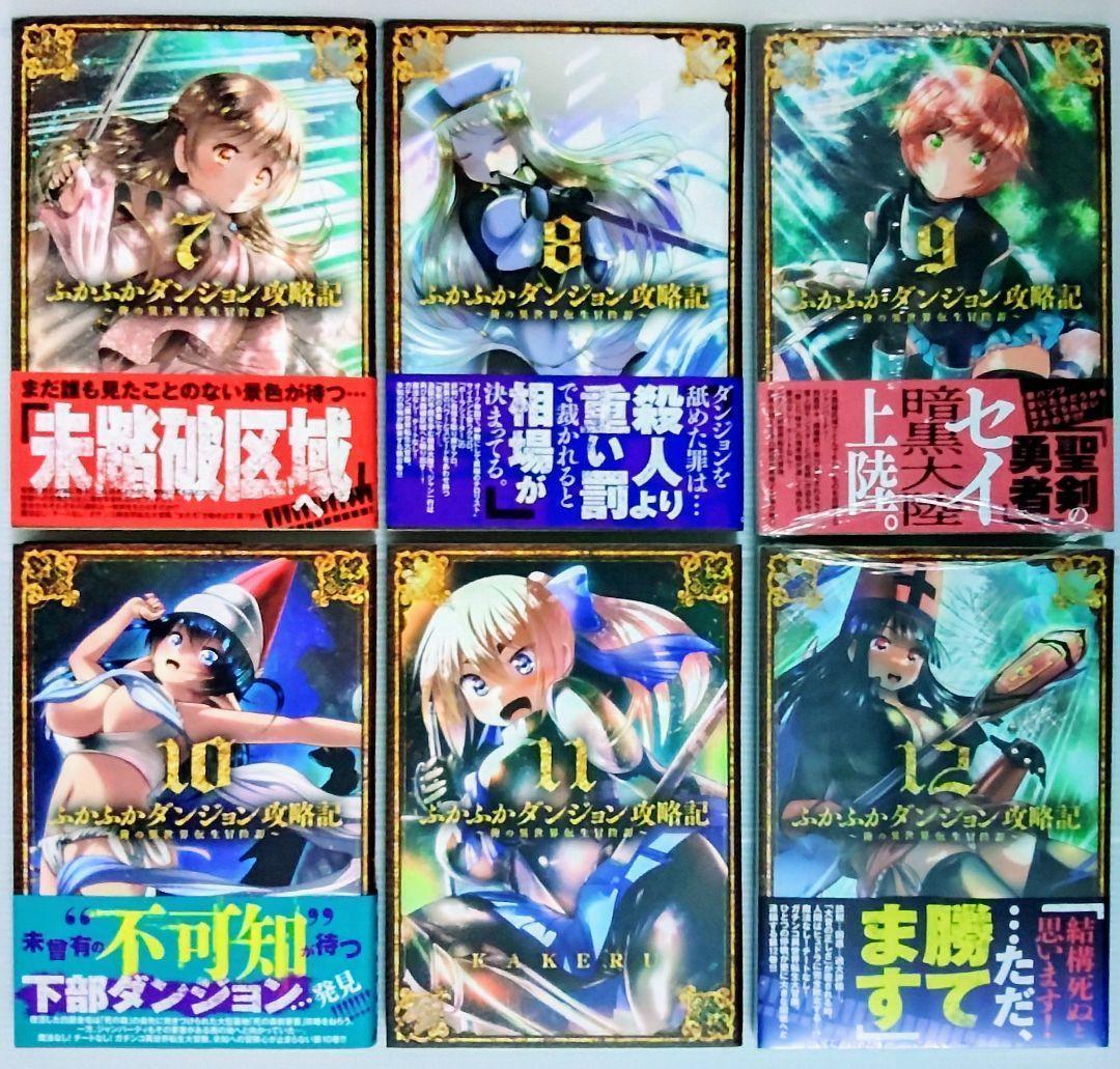 【fujiomi様】ふかふかダンジョン攻略記～俺の異世界転生冒険譚～ 5〜11巻