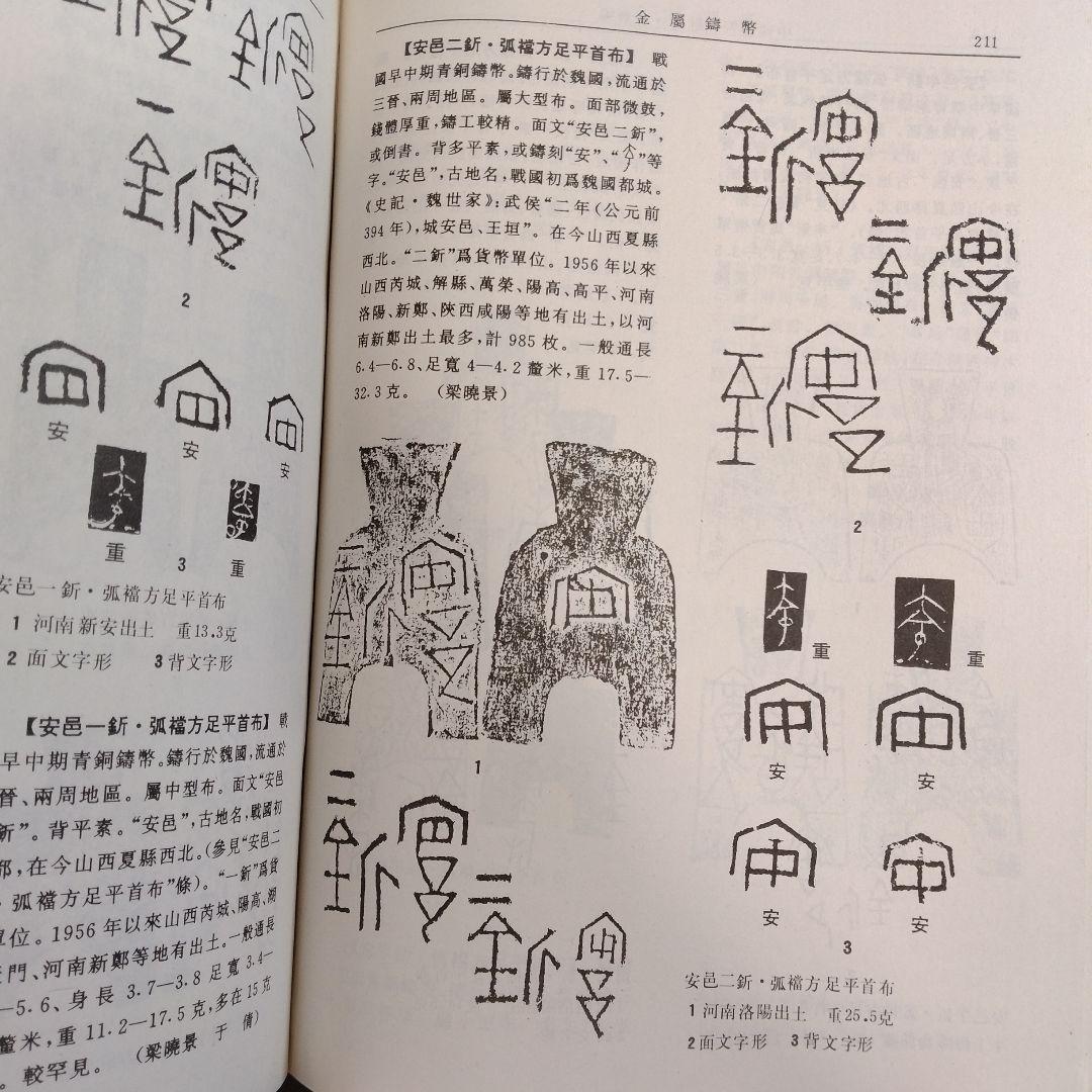 【中国書籍】中国銭幣大辞典 先秦編
