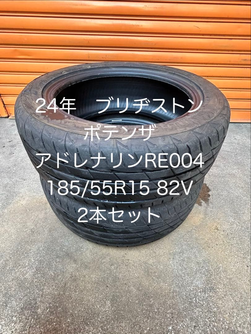 24年ブリヂストン ポテンザ アドレナリンRE004 185/55R15 82V