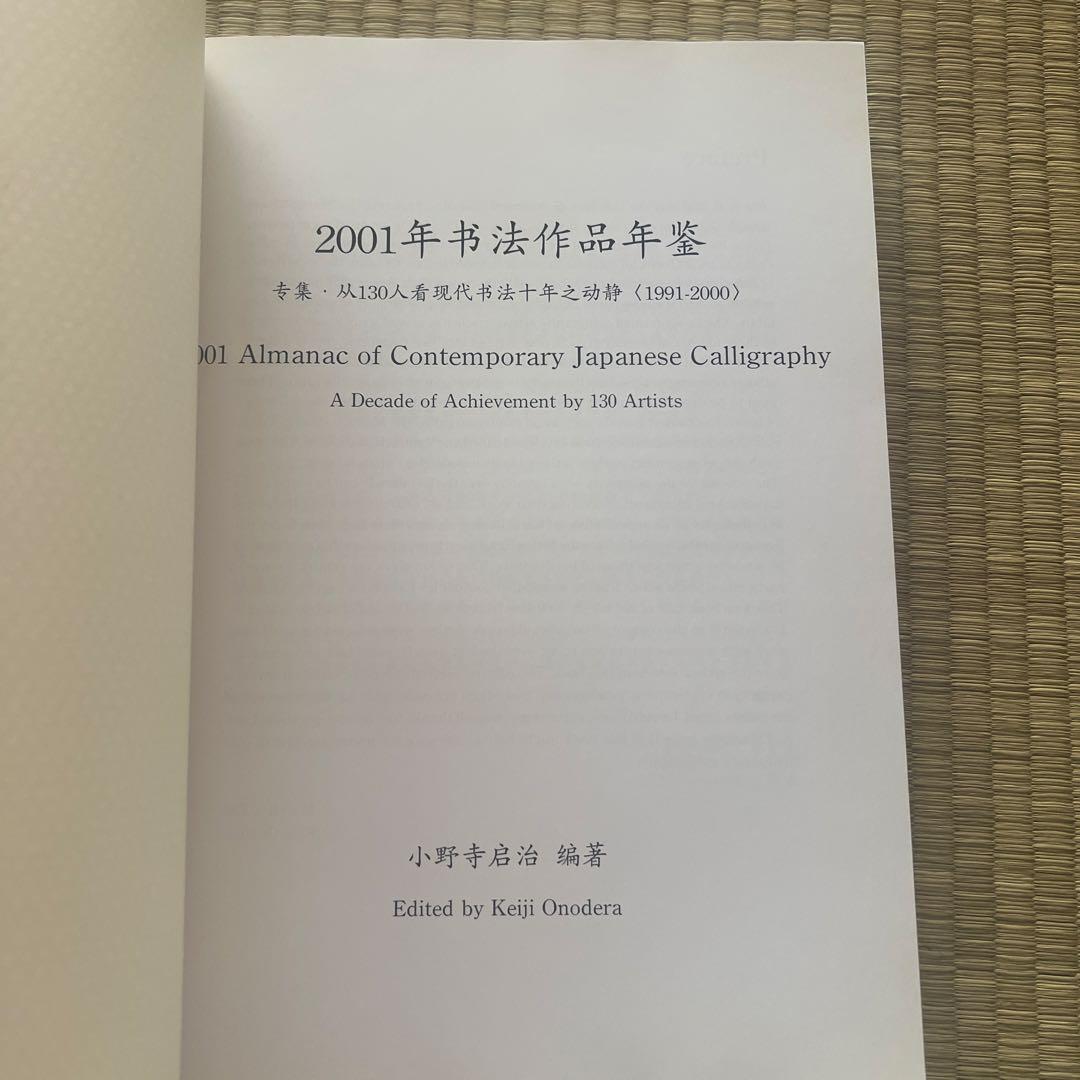 書作品年鑑 2001 特集・130人による現代書10年の動き1991―2000