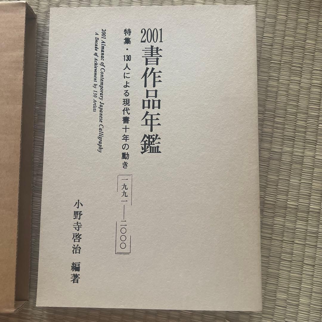 書作品年鑑 2001 特集・130人による現代書10年の動き1991―2000