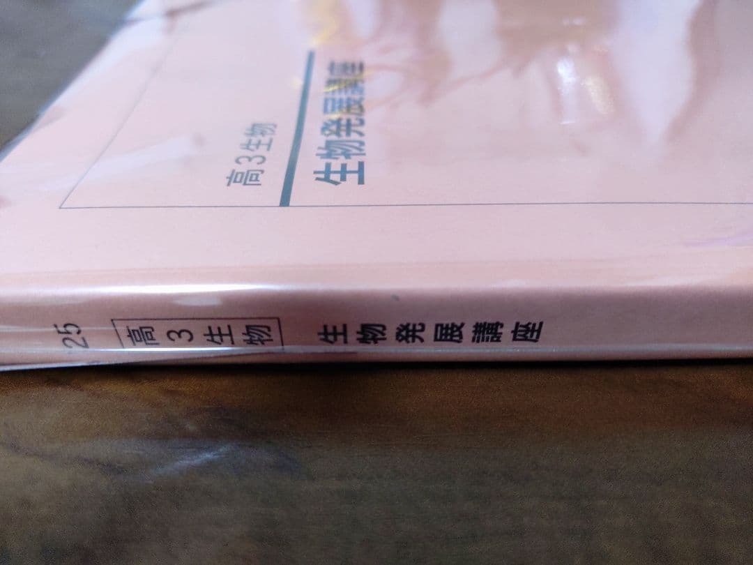 鉄緑会2025 生物発展講座 未使用美品