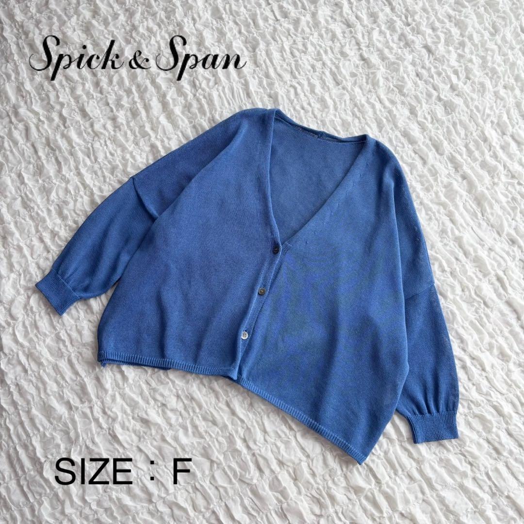 【1度着用のみ美品】 スピックアンドスパン 手洗い可 ギマコットンカーディガン