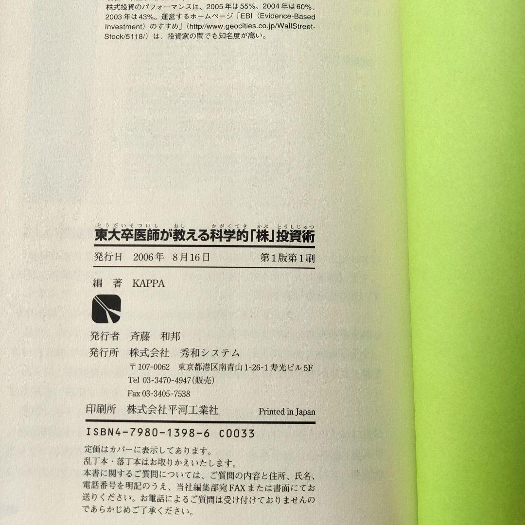 東大卒医師が教える科学的「株」投資術 ＫＡＰＰＡ