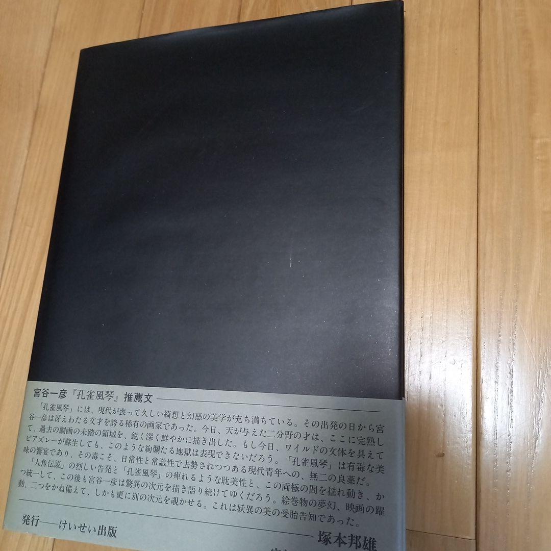 宮谷一彦著作　孔雀風琴　カバー帯付属 直筆サイン入り　塚本邦雄推薦帯文　レア書籍