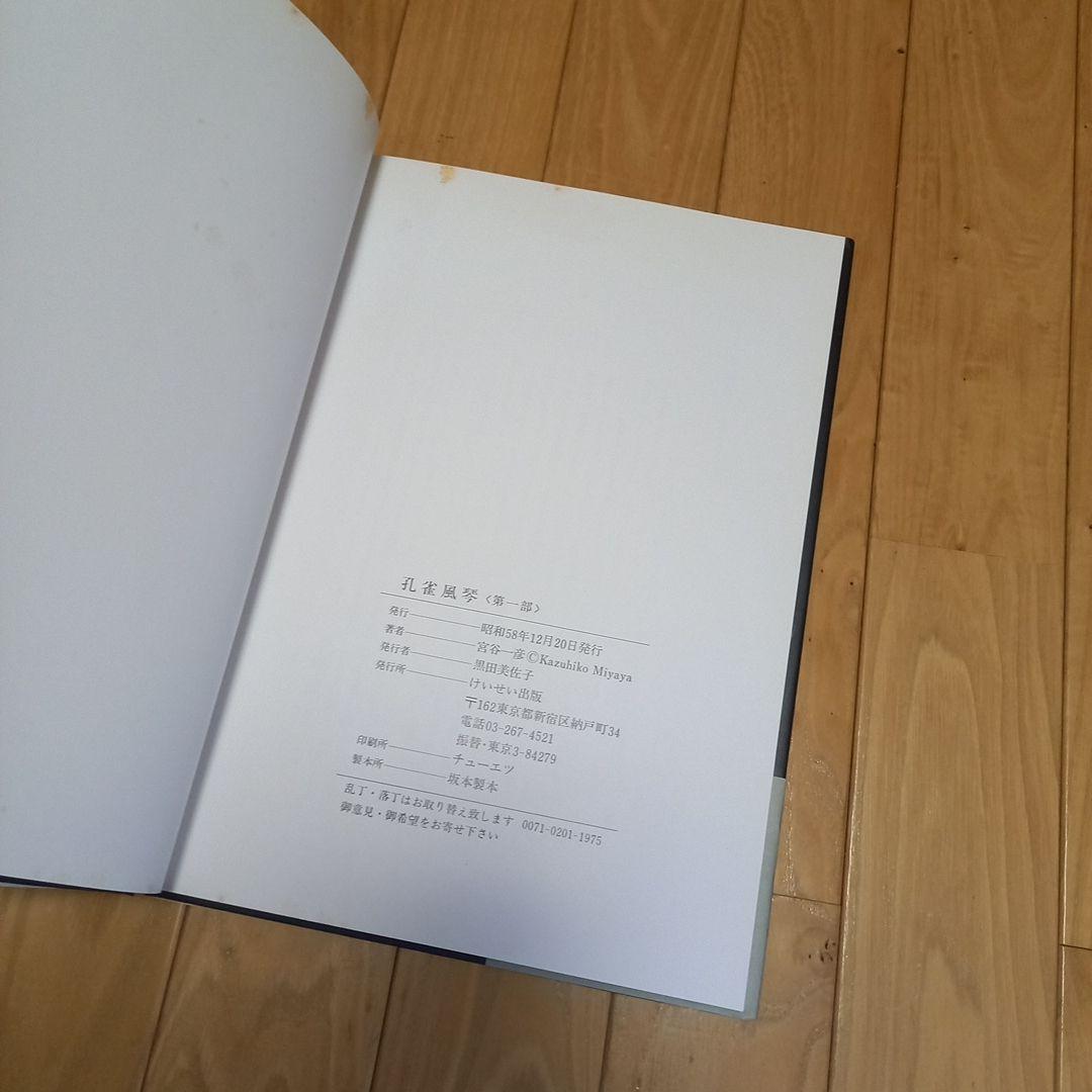 宮谷一彦著作　孔雀風琴　カバー帯付属 直筆サイン入り　塚本邦雄推薦帯文　レア書籍