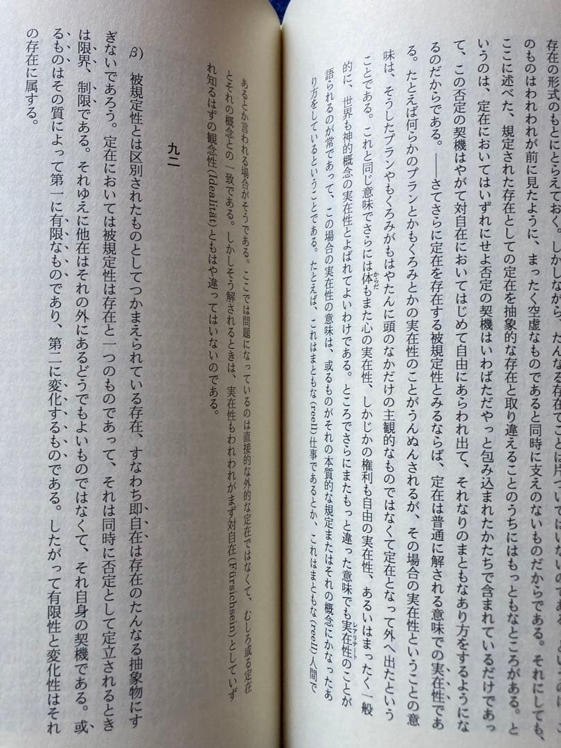 ヘーゲル全集　小論理学