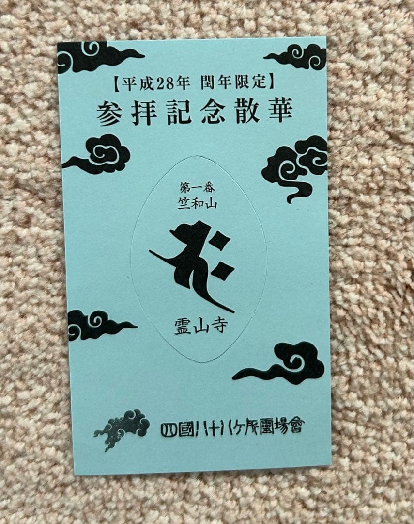 韋*天様 四国八十八ヶ所　平成２８年　日本遺産認定記念散華　台紙4枚組　& 散華