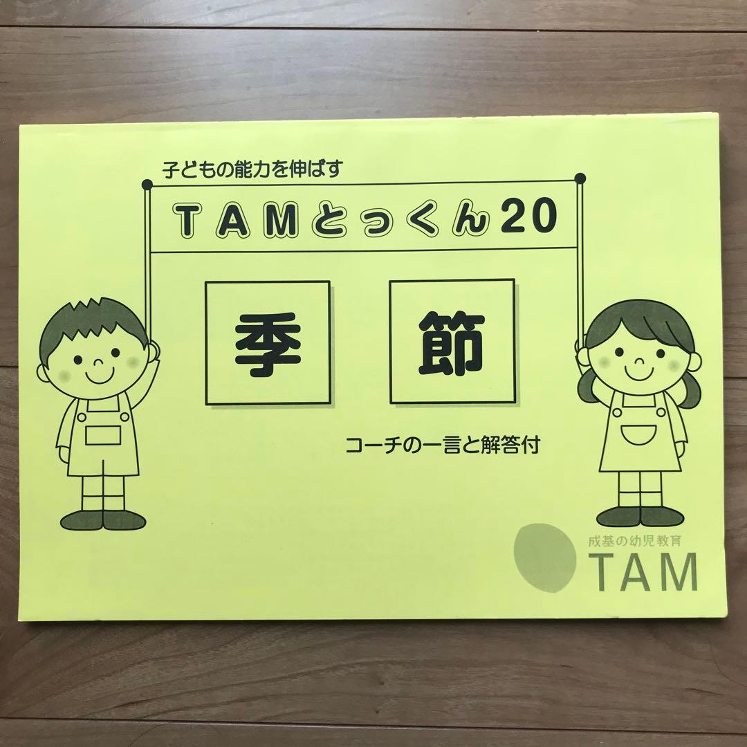 TAMとっくん　12冊セット　成基