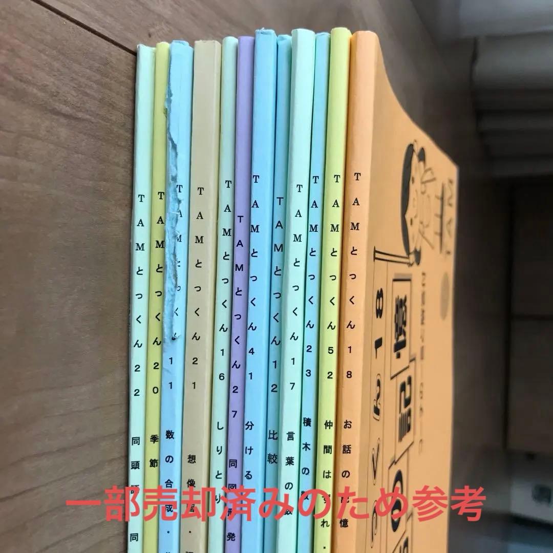 TAMとっくん　12冊セット　成基