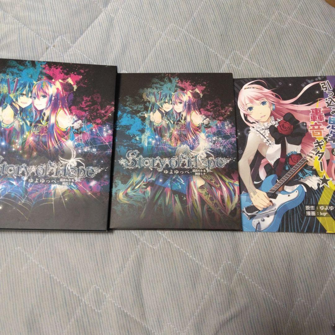 ゆよゆっぺ　Story of Hope　初回盤　ボカロ　CD　初音ミク　巡音ルカ