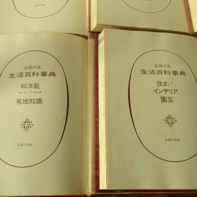 主婦の友生活百科辞典全１４巻