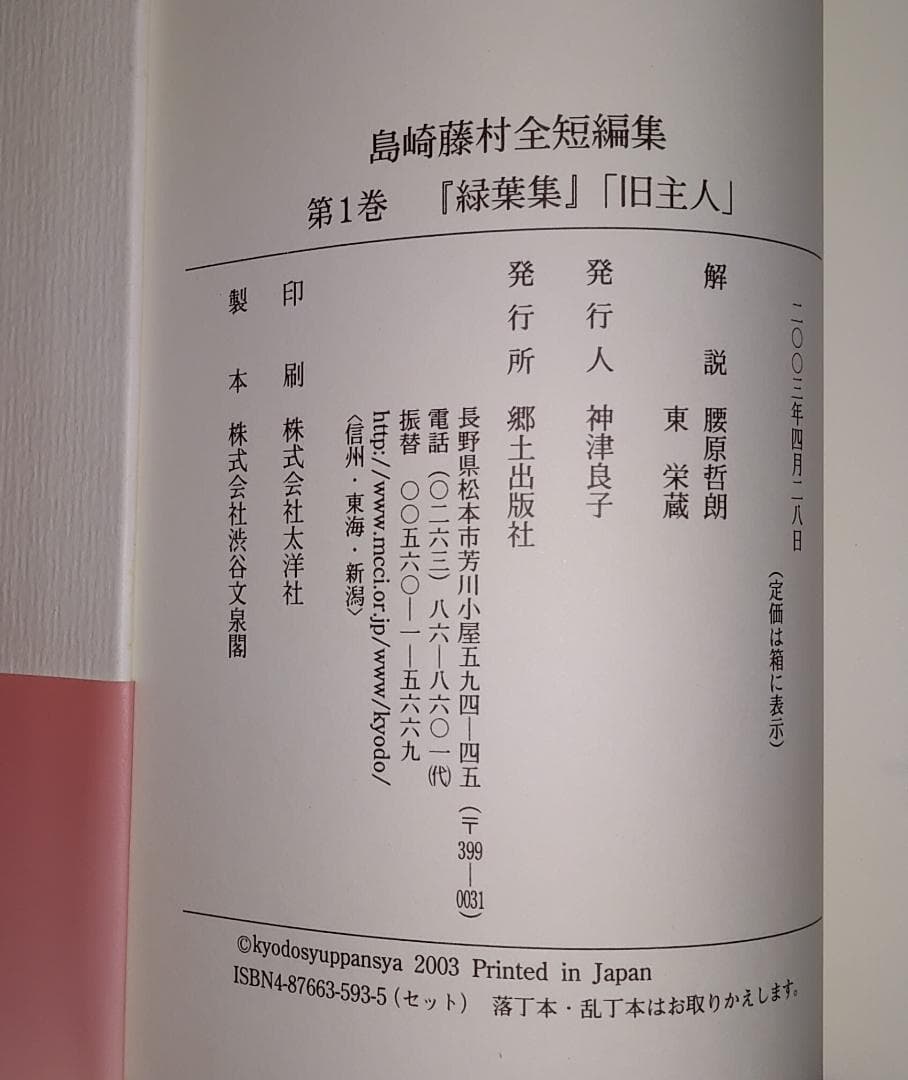 島崎藤村　全短歌集　全五巻　郷土出版社