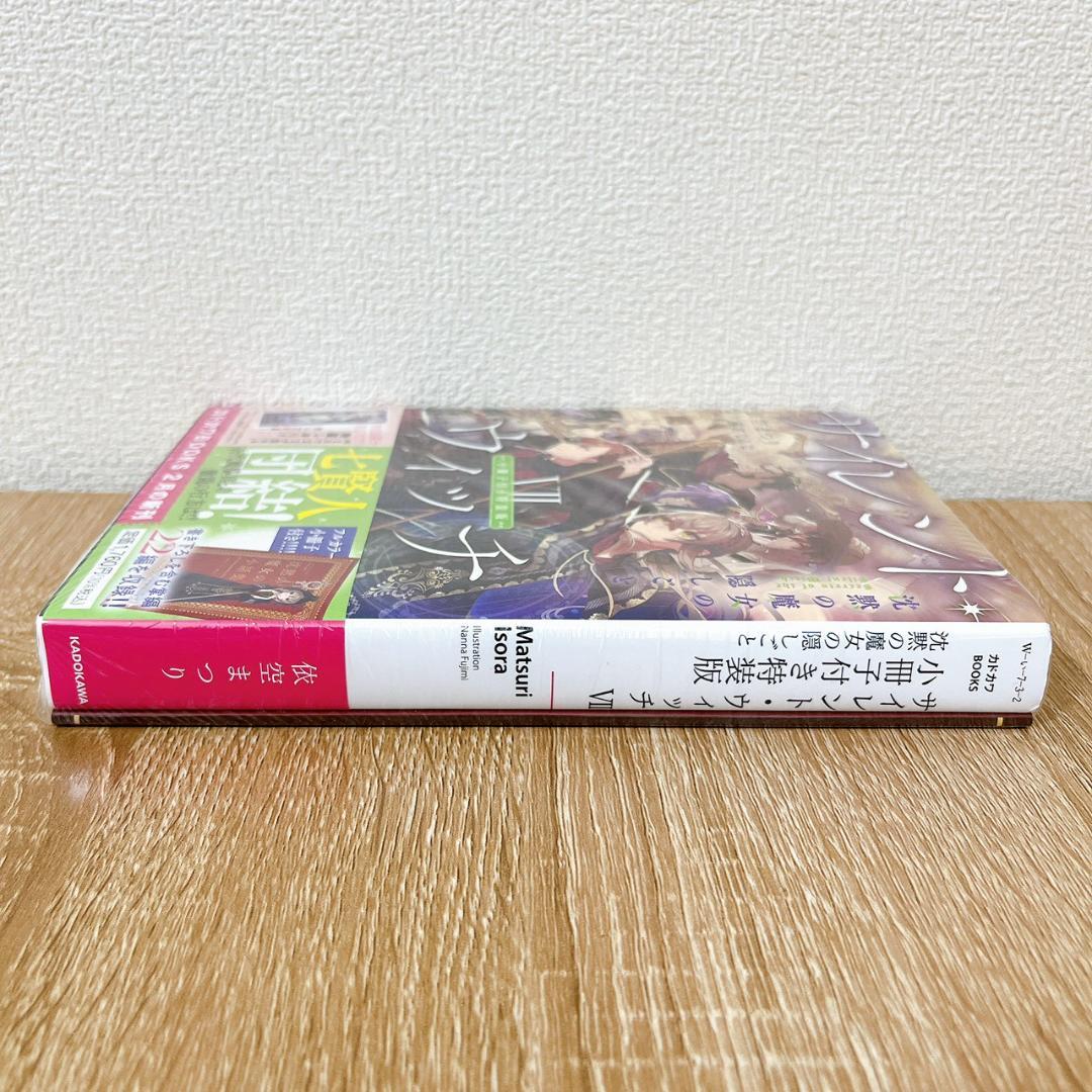 【新品未開封】サイレント・ウィッチ VII 小冊子付き特装版 ライトノベル