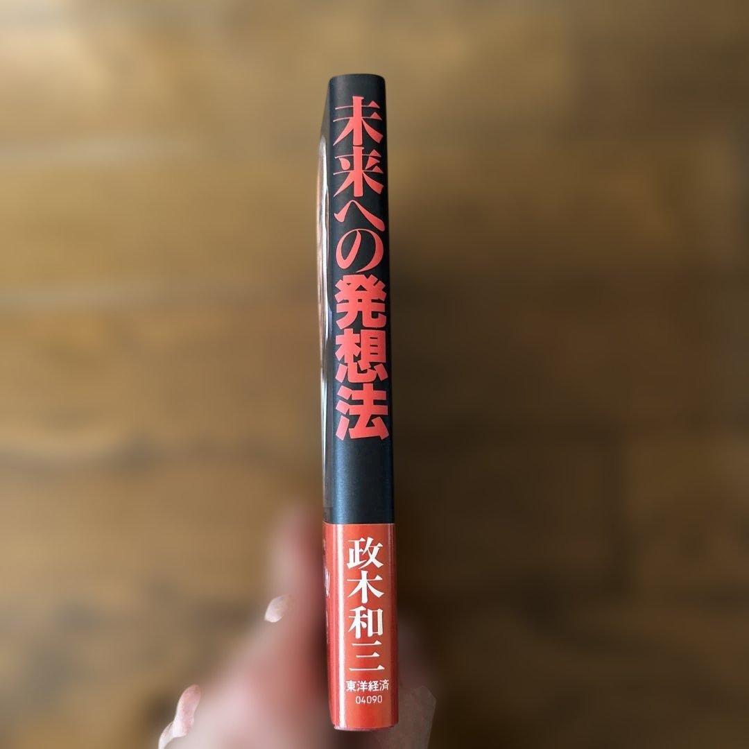 未来への発想法 : 「無欲の想念」が成功をもたらす　政木和三著