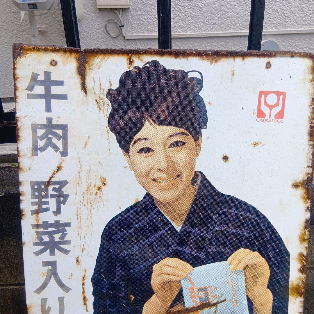 琺瑯看板　ホーロー看板　大塚のボンカレー　昭和レトロ