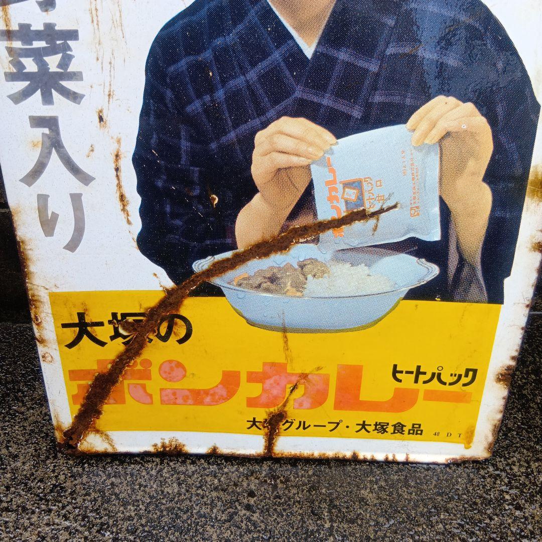 琺瑯看板　ホーロー看板　大塚のボンカレー　昭和レトロ