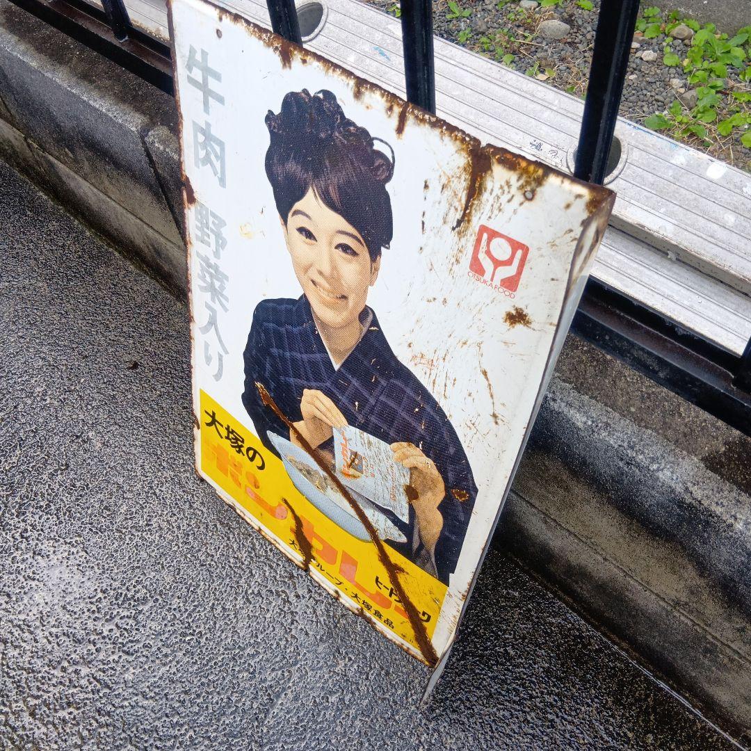 琺瑯看板　ホーロー看板　大塚のボンカレー　昭和レトロ