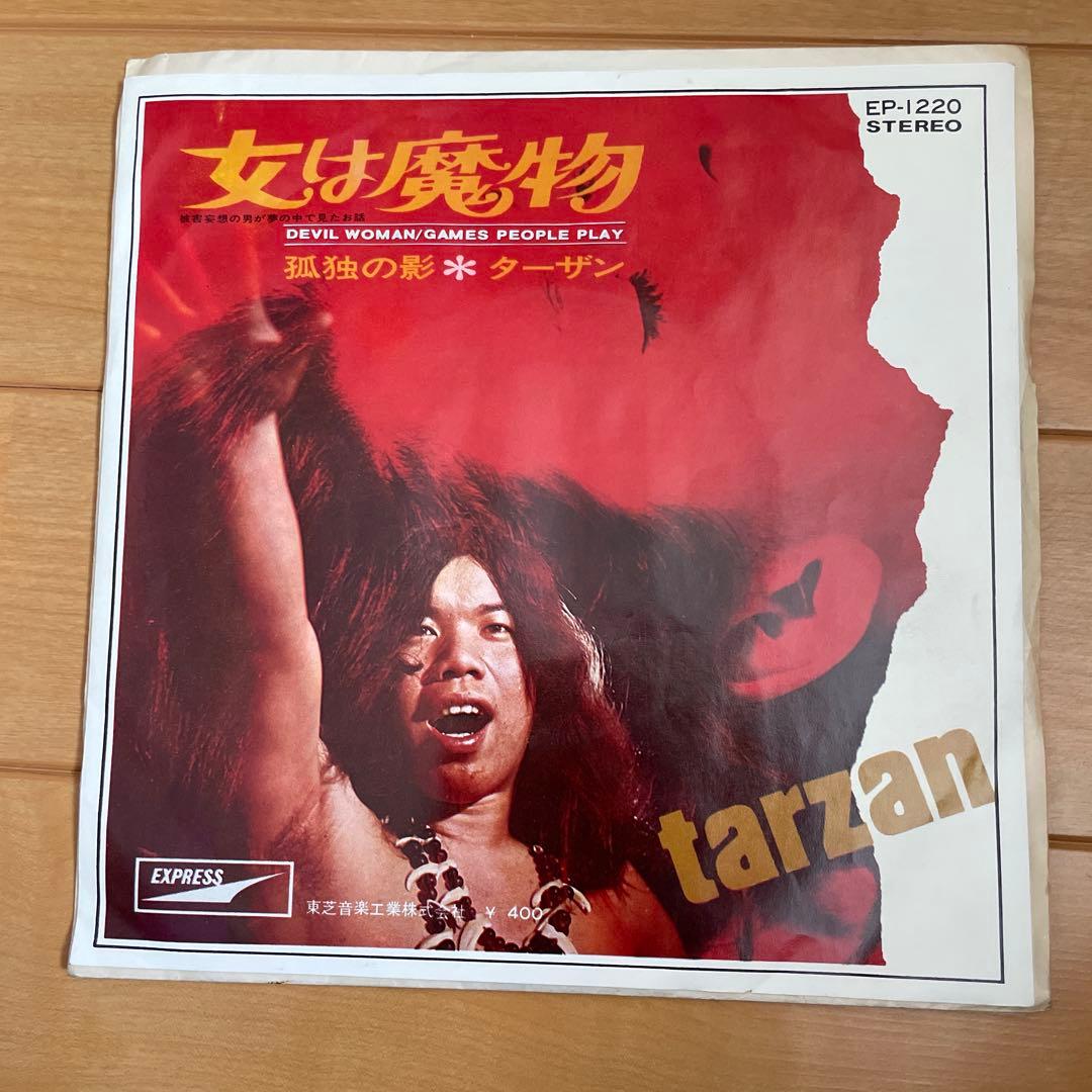 激レア ターザン/つのだ☆ひろ 女は魔物 孤独の影 レコード